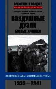 Воздушные дуэли. Боевые хроники. Советские «асы» и немецкие «тузы». 1939–1941 - Борисов Юрий Сергеевич (книга жизни .txt) 📗