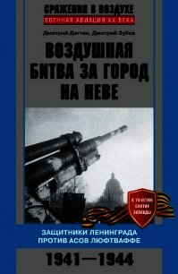 Воздушная битва за город на Неве. Защитники Ленинграда против асов люфтваффе. 1941–1944 гг. - Зубов Дмитрий Владимирович