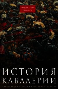 История кавалерии. Вооружение, тактика, крупнейшие сражения - Денисон Джордж Тэйлор (читать книги онлайн бесплатно регистрация txt) 📗