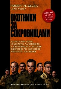 Охотники за сокровищами - Уиттер Брет (читать книги без регистрации полные txt) 📗