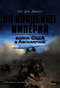 Война США в Афганистане. На кладбище империй - Джонс Сет Дж. (бесплатные онлайн книги читаем полные версии .TXT) 📗