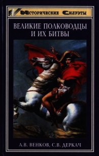 Великие полководцы и их битвы - Венков Андрей Вадимович (читать книги бесплатно полностью .txt) 📗