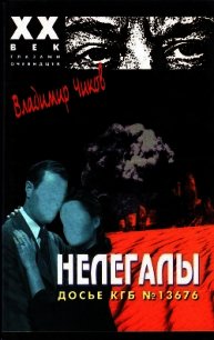 Нелегалы 1. Операция «Enormous» - Чиков Владимир (книги бесплатно .txt) 📗