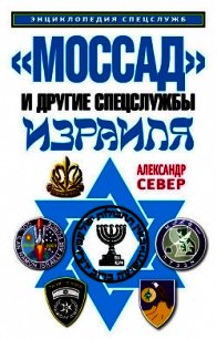 «Моссад» и другие спецслужбы Израиля - Север Александр (книги без регистрации полные версии txt) 📗