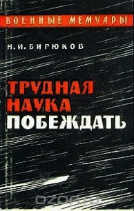 Трудная наука побеждать - Бирюков Николай Иванович (бесплатная библиотека электронных книг txt) 📗