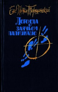 Легенда о заячьем паприкаше - Тершанский Енё Йожи (книги онлайн полные версии .txt) 📗