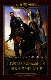 Профессиональный некромант. Мэтр на охоте - Лисина Александра (книги полностью .TXT) 📗