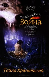 Тайна Хранителей - Кремер Андреа (читаем книги онлайн бесплатно без регистрации .txt) 📗