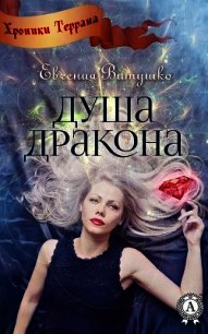 Душа Дракона - Витушко Евгения (читать книги бесплатно полные версии .txt) 📗