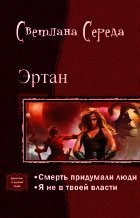 Эртан. Дилогия (СИ) - Середа Светлана Викторовна (книги онлайн .txt) 📗