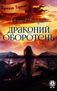 Драконий оборотень - Витушко Евгения (читать книги без сокращений txt) 📗