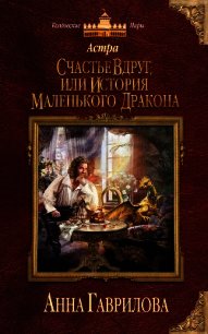 Астра. Дилогия (СИ) - Гаврилова Анна Сергеевна (книга жизни txt) 📗