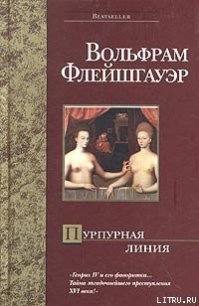 Пурпурная линия - Флейшгауэр Вольфрам (бесплатная регистрация книга txt) 📗