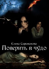 Поверить в чудо (СИ) - Сарафанова Елена Львовна (читать книги без сокращений txt) 📗