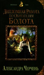 Дипломная работа по обитателям болота - Черчень Александра (книга регистрации TXT) 📗