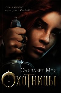 Охотницы - Мэй Элизабет (лучшие книги читать онлайн бесплатно txt) 📗