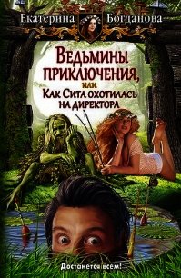 Ведьмины приключения, или Как Сита охотилась на директора - Богданова Екатерина (1) (читать книги полностью без сокращений бесплатно TXT) 📗