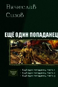 Еще один попаданец. Трилогия (СИ) - Сизов Вячеслав Николаевич (читать бесплатно полные книги .txt) 📗