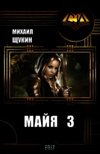 Майя 3 (СИ) - Щукин Михаил (читать книги онлайн бесплатно полностью без сокращений TXT) 📗