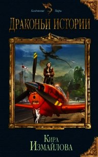 Драконьи истории - Измайлова Кира Алиевна (читать книги онлайн без регистрации txt) 📗