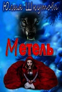 Метель (СИ) - Шкутова Юлия (читать книги без регистрации полные txt) 📗