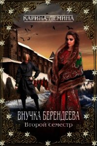 Внучка берендеева. Второй семестр (СИ) - Демина Карина (лучшие книги читать онлайн бесплатно TXT) 📗