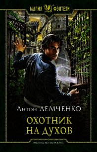 Охотник на духов - Демченко Антон (бесплатные полные книги TXT) 📗