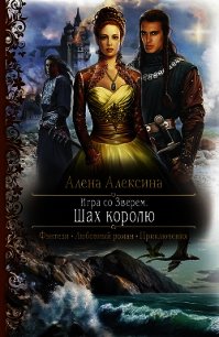 Игра со Зверем - Алексина Алена (читать книгу онлайн бесплатно полностью без регистрации .TXT) 📗