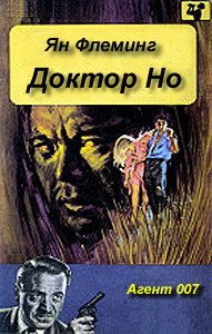 Доктор Но - Флеминг Ян (книга бесплатный формат TXT) 📗