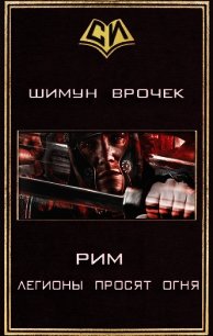 Легионы просят огня (СИ) - Врочек Шимун (книги онлайн без регистрации TXT) 📗