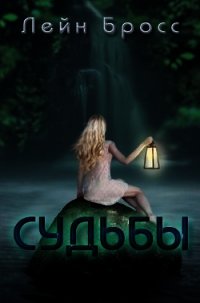 Судьбы (ЛП) - Бросс Лейн (е книги .TXT) 📗