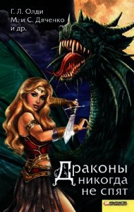 Драконы никогда не спят (сборник) - Дяченко Марина и Сергей (книги хорошего качества txt) 📗