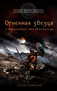 Огненная звезда и магический меч Рёнгвальда - Самаров Сергей Васильевич (читать книги онлайн бесплатно серию книг .txt) 📗