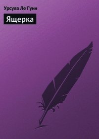 Ящерка (Стрекоза) - Ле Гуин Урсула Кребер (смотреть онлайн бесплатно книга .TXT) 📗