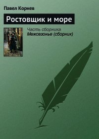 Ростовщик и море - Корнев Павел Николаевич (книги онлайн бесплатно серия .TXT) 📗