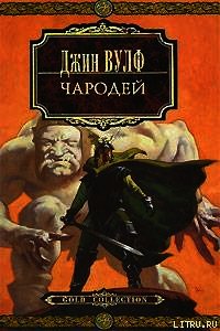 Чародей - Вулф Джин Родман (книги читать бесплатно без регистрации TXT) 📗