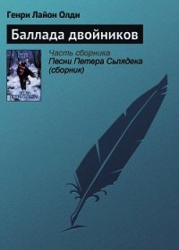 Баллада двойников - Олди Генри Лайон (читать книги онлайн бесплатно полные версии .TXT) 📗