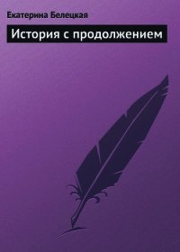 История с продолжением - Белецкая Екатерина (книги онлайн без регистрации .TXT) 📗