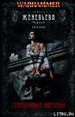 Серебряные ноготки - Йовил Джек (онлайн книга без .TXT) 📗