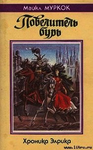 Повелитель бурь - Муркок Майкл Джон (серия книг .TXT) 📗