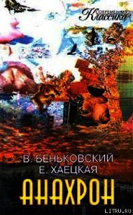 Анахрон. Книга вторая - Хаецкая Елена Владимировна (книги .txt) 📗