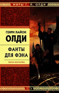 Мы плывем на Запад - Олди Генри Лайон (книги бесплатно без регистрации .TXT) 📗