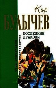 Зеркало зла - Булычев Кир (книги бесплатно без регистрации полные txt) 📗