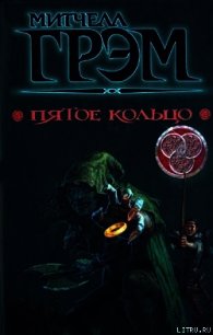 Пятое кольцо - Грэм Митчелл (читать полностью бесплатно хорошие книги txt) 📗