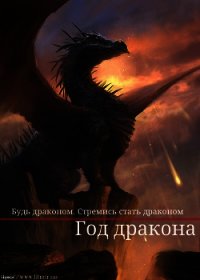 Год дракона (СИ) - "Civettina" (читать лучшие читаемые книги TXT) 📗