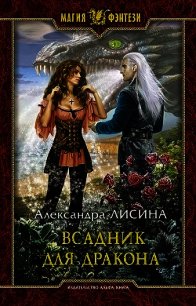 Всадник для дракона (СИ) - Лисина Александра (читать полностью бесплатно хорошие книги .TXT) 📗