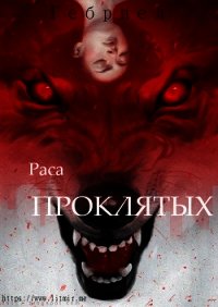 Раса проклятых (СИ) - Северный Георгий "Гебриел" (книги без сокращений .TXT) 📗