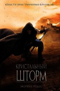 Кристальный шторм (ЛП) - Родес Морган (книги онлайн бесплатно без регистрации полностью txt) 📗