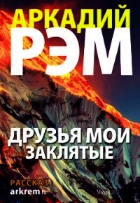 Друзья мои заклятые (СИ) - Рэм Аркадий (бесплатные книги онлайн без регистрации .TXT) 📗