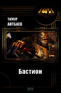 Бастион (прототип) (СИ) - Айтбаев Тимур Аскарович (читать книги бесплатно полностью TXT) 📗